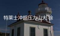 特莱士冲超压力山大 徐根宝：放下包袱轻装上阵