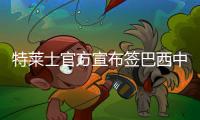 特莱士官方宣布签巴西中卫 曾战比利时联赛三年