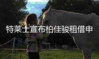 特莱士宣布柏佳骏租借申花:为顾全上海足球大局