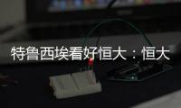 特鲁西埃看好恒大
：恒大三叉戟如拜仁球员 必能进球