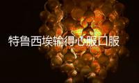 特鲁西埃输得心服口服 称我们实力确实不如对手