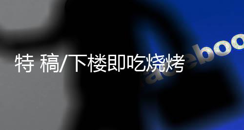 即吃如雨后春笋般出现