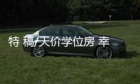 特 稿/天价学位房 幸亏自己没去抢