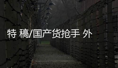 看产品的买买买眼光也很敏锐