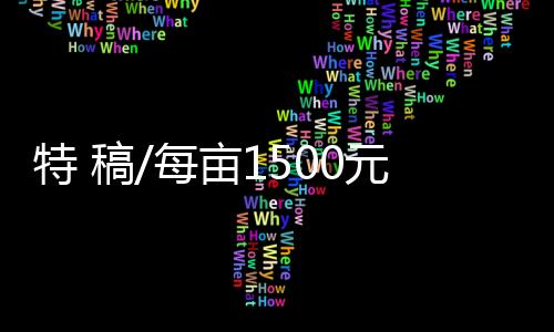 不会影响国家粮食平安