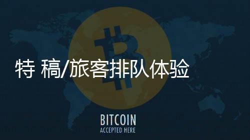 特稿体验体验感很不错