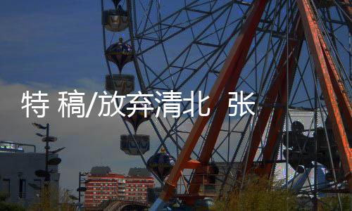 清北唱歌跳舞主持都很棒