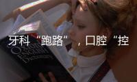 牙科“跑路”，口腔“控费”：看牙贵后看牙难？