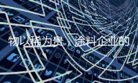 物以稀为贵，涂料企业的促销活动也应以“稀”为贵