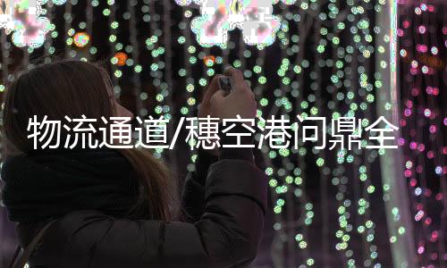 穗空商哥同比大增45%