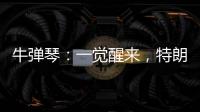 牛弹琴
：一觉醒来
，特朗普连写了14封信
，内容很搞笑