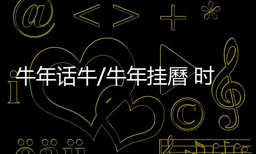 话牛回归雄赳赳气昂昂的挂曆