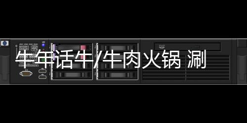 潮汕牛肉火锅更喜素面朝天
