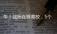 牛�
！这所在珠高校	，5个宿舍全员上岸�！