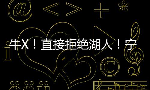 不再考虑别的直接球队