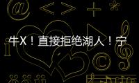 牛X！直接拒绝湖人！宁肯退役也不签...