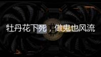 牡丹花下死，做鬼也风流，这一次没人救得了43岁怀二胎的李小璐