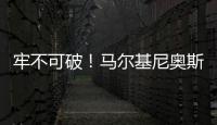 牢不可破	！马尔基尼奥斯在场时，巴黎已经629分钟保持零封