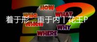 着于形，重于内丨花王PU肤感漆，为家居生活注入仪式感！