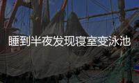 睡到半夜发现寝室变泳池�
！特大暴雨致重庆多所高校断电宿舍凌晨被淹

，多方回应