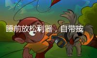 睡前放松利器，自带按 摩的舒达智能床必须上榜!