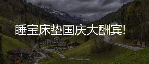 国庆期间特推出以下优惠活动