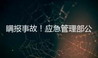 瞒报事故！应急管理部公布4起安全生产举报典型案例