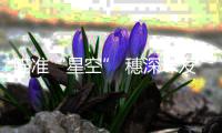 瞄准“星空” 穗深珠发力航天装备