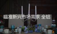 瞄准新兴市场需求 全铝家居品牌异军突起