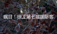 瞩目
！徐工第七届国际客户节开幕盛况