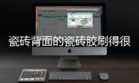 瓷砖背面的瓷砖胶刷得很均匀�，为什么瓷砖还会脱落?