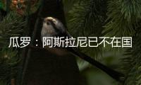 瓜罗：阿斯拉尼已不在国米计划中，国米对其估价2000万欧