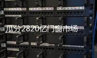 瓜分2820亿门窗市场 节能环保成必经之路