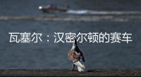 瓦塞尔：汉密尔顿的赛车GPS故障�，比赛进行到一半就找不到他了