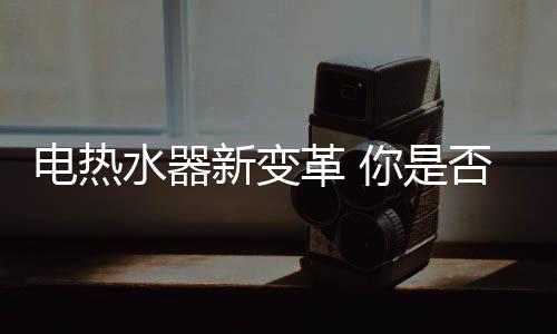 相对于我们传统的热水器