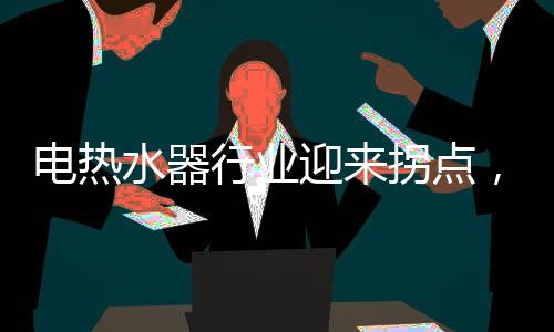 电热点司样机和实机演示结合