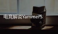 电竞解说YammerS轻生�，童年阴影为什么会影响一生？