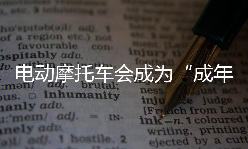 驾驶者拧动油门即可平稳前进