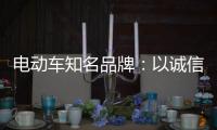 电动车知名品牌
：以诚信为本 铸就企业良好形象
