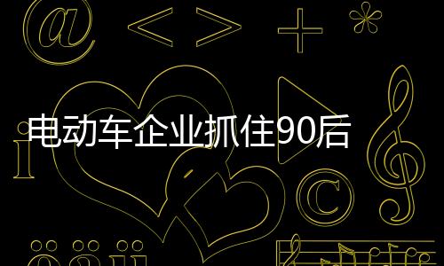 他们注重生活品质的电动享受