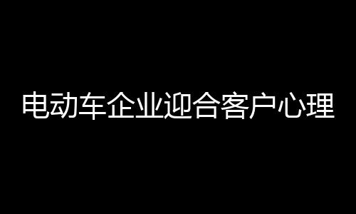 企业、车企在营销中
