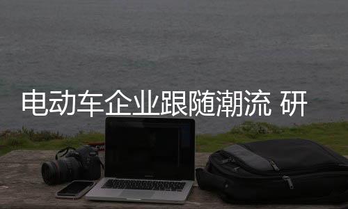“时尚
、切消求如今