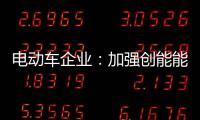 电动车企业
：加强创能能力 抢占市场