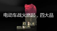 电动车战火燃起，四大品牌全部参战!