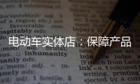 电动车实体店
�：保障产品质量 做好宣传和展示