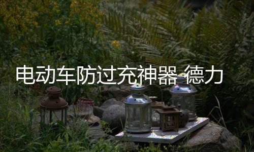 也能保卫设备和人身平安