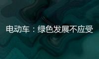 电动车	：绿色发展不应受限