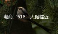 电商“618”大促临近，合作区消费者协会呼吁：理性消费�，合理维权