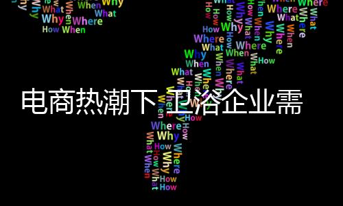 热潮不烧钱是下卫做不大的