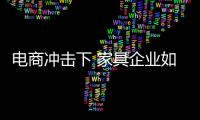 电商冲击下 家具企业如何安抚传统渠道
�？